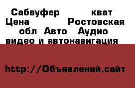 Сабвуфер magnum 2кват › Цена ­ 5 500 - Ростовская обл. Авто » Аудио, видео и автонавигация   